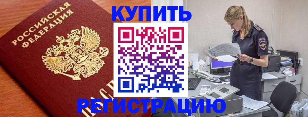 временная регистрация для всех в Бийске