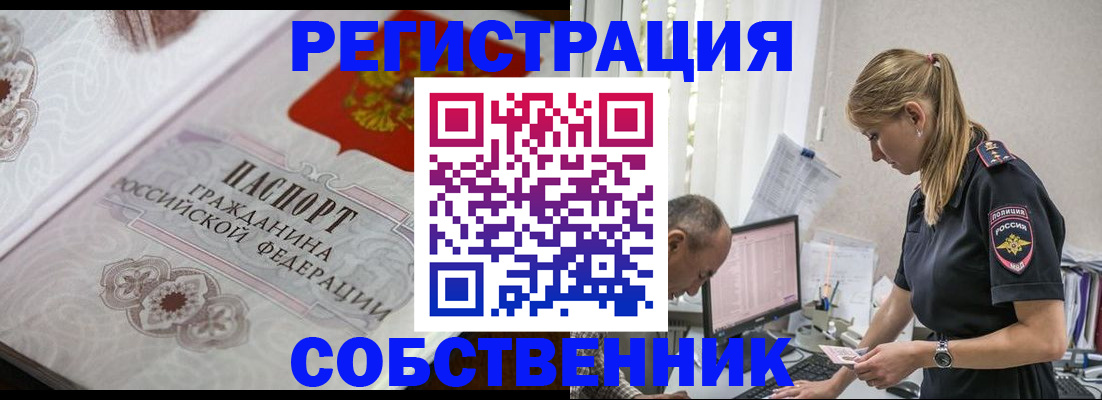 прописка законно в Бийске