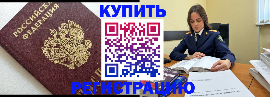 прописка в Бийске