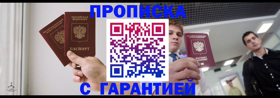 прописка штамп в Бийске