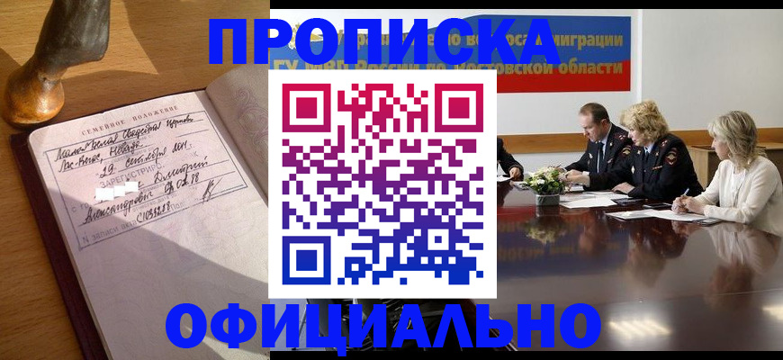прописка гарантия в Бийске