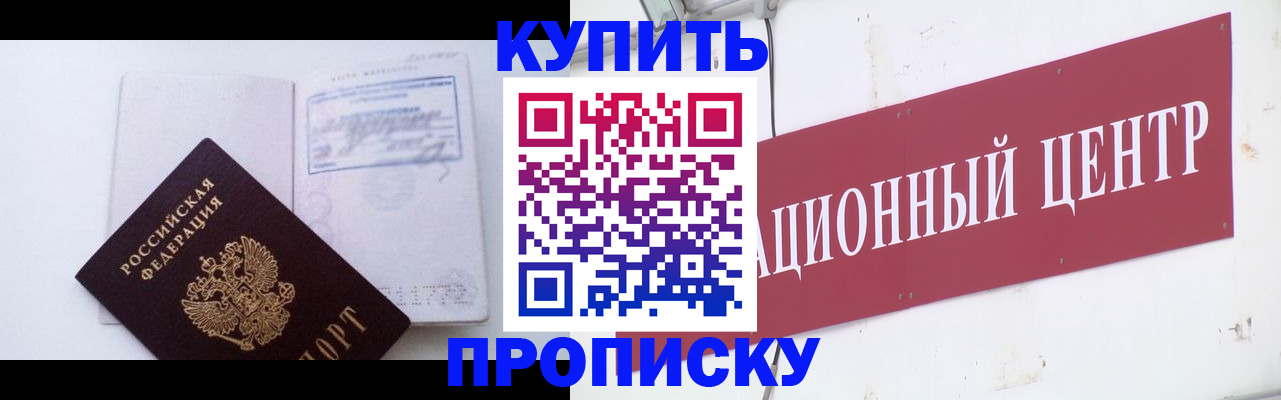прописка в Бийске